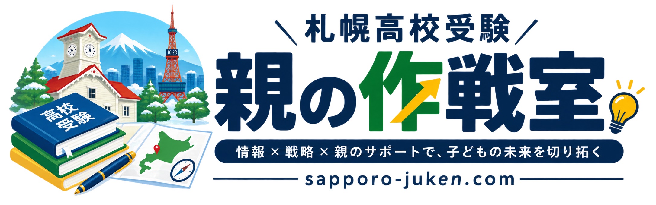 札幌高校受験 親の作戦室